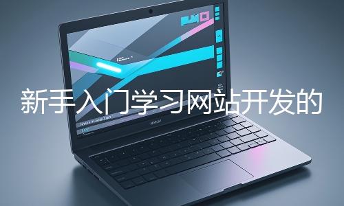 新手入門學習網站開發的基礎知識大概需要多久？